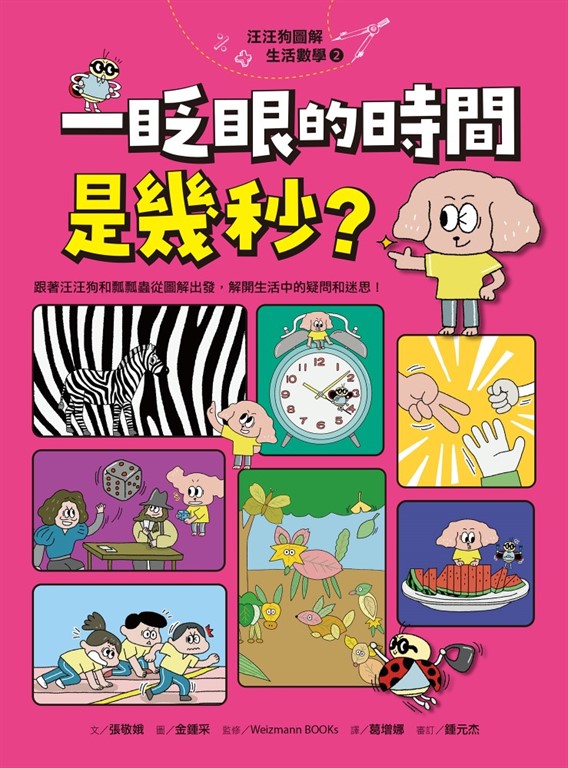 汪汪狗圖解生活數學2:一眨眼的時間是幾秒?