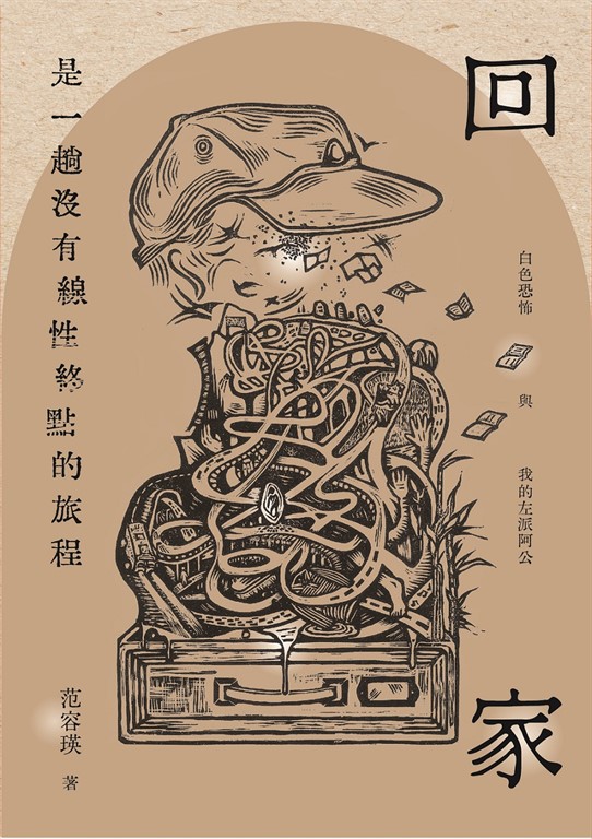 回家是一趟沒有線性終點的旅程:白色恐怖與我的左派阿公