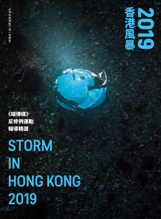 2019香港風暴:《端傳媒》反修例運動報導精選