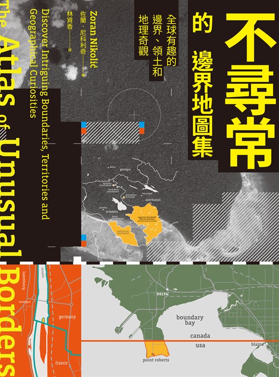 不尋常的邊界地圖集:全球有趣的邊界、領土和地理奇觀