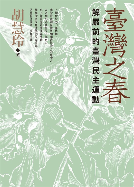 臺灣之春:解嚴前的臺灣民主運動