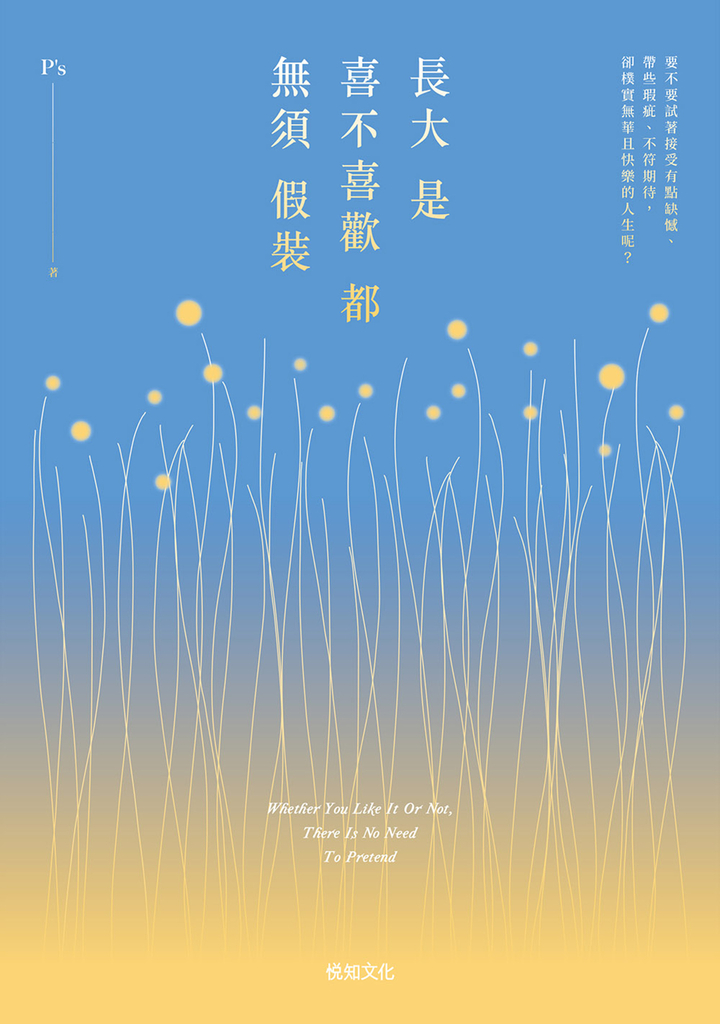 長大是喜不喜歡都無須假裝:繼年度暢銷書《被時間留下的人》,P’s睽違3年力作!