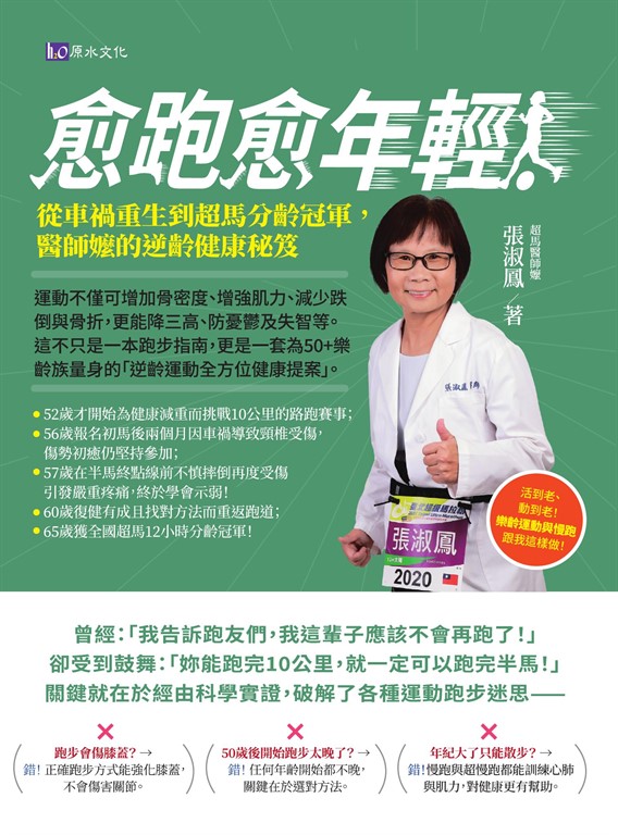 愈跑愈年輕!從車禍重生到超馬分齡冠軍,醫師嬤的逆齡健康秘笈