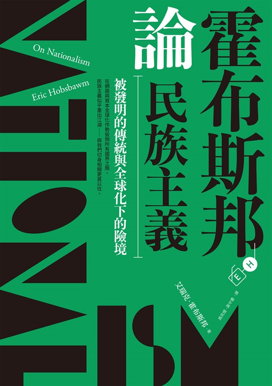 霍布斯邦論民族主義:被發明的傳統與全球化下的險境
