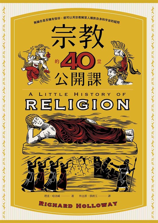 宗教的40堂公開課:無論你是否擁有信仰,都可以用宗教解答人類對自身和宇宙的疑問