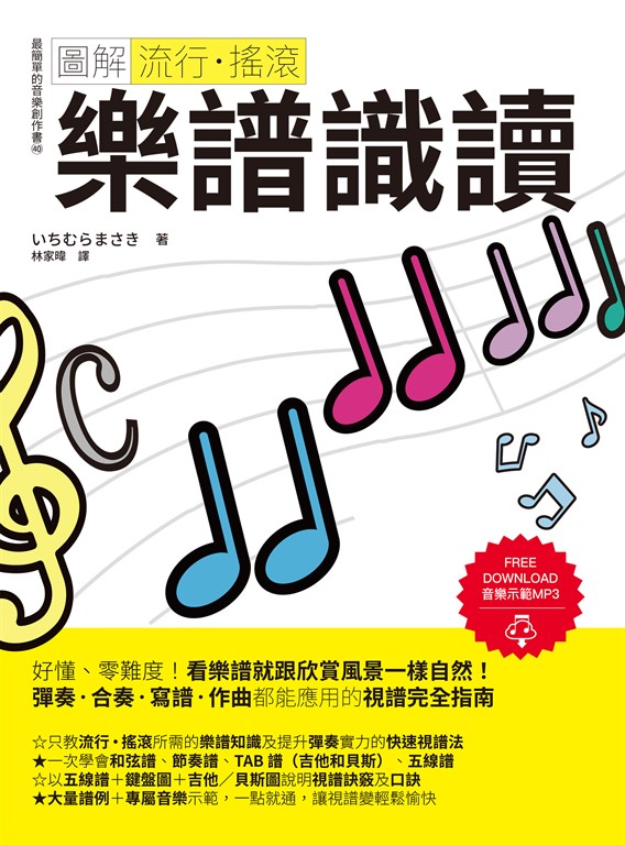 圖解流行‧搖滾 樂譜識讀