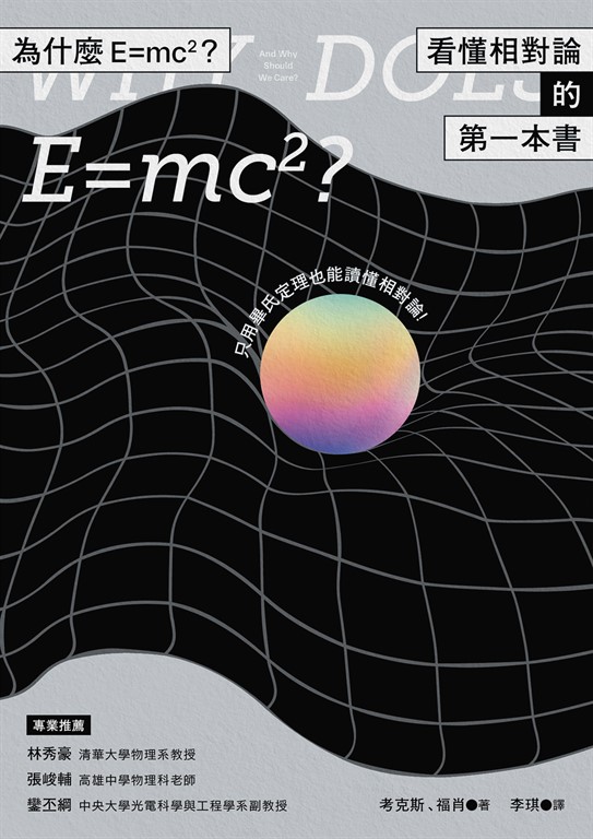 為什麼E=mc2?看懂相對論的第一本書