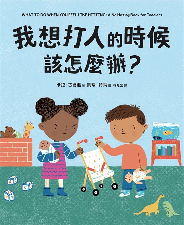 我想打人的時候該怎麼辦?