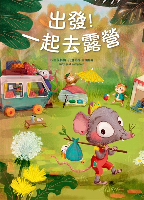 出發!一起去露營