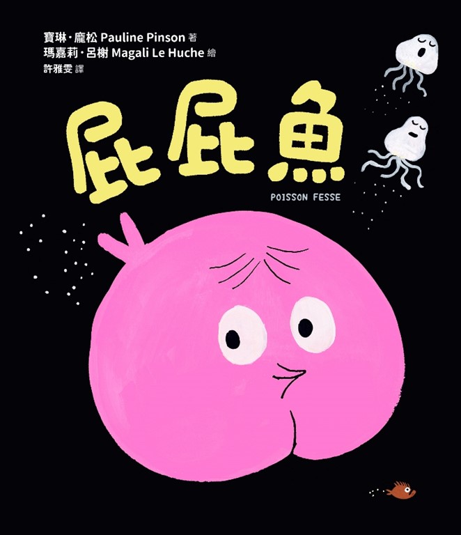 屁屁魚