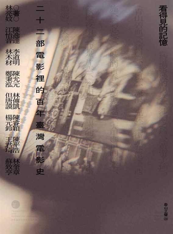 看得見的記憶:二十二部電影裡的百年臺灣電影史