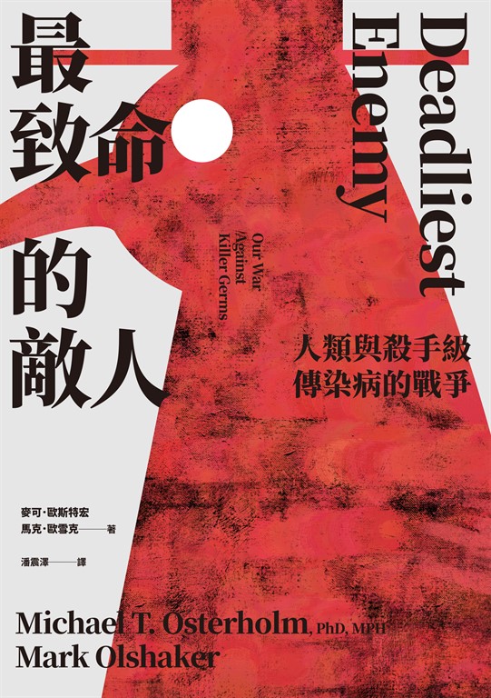 最致命的敵人:人類與殺手級傳染病的戰爭