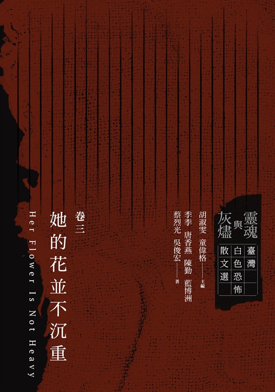靈魂與灰燼:臺灣白色恐怖散文選 卷三 她的花並不沉重