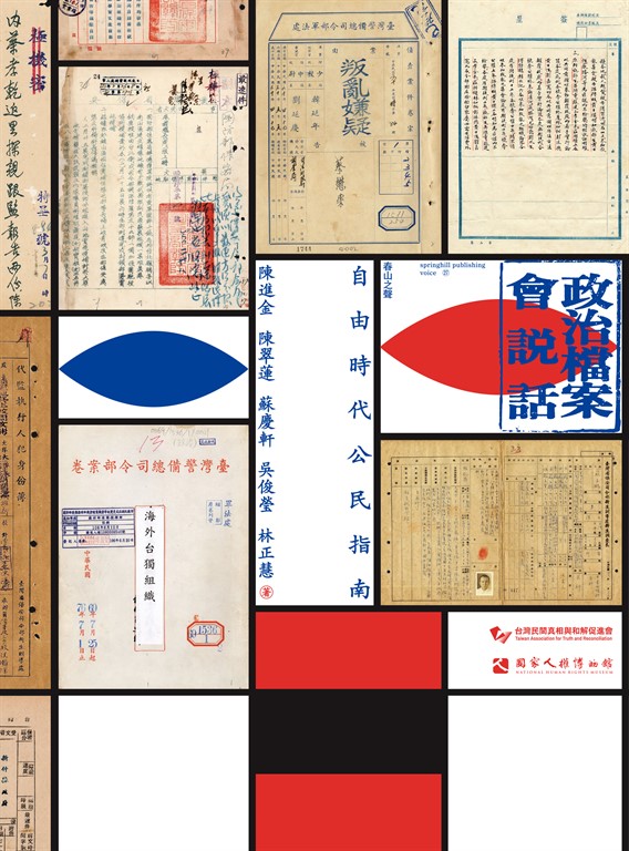 政治檔案會說話:自由時代公民指南