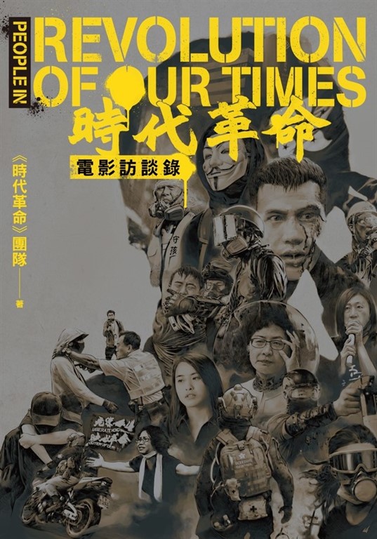 《時代革命》電影訪談錄