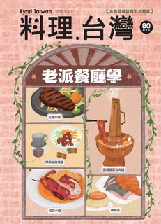 料理．台灣 3~4月號/2025 第80期