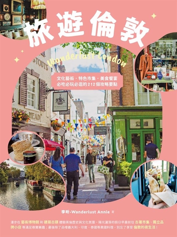 旅遊倫敦Wanderlust London:文化藝術.特色市集.美食饗宴,必吃必玩必逛的212個攻略要點