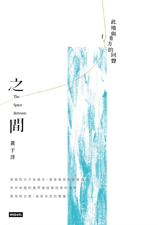 之間:此地與他方的回聲