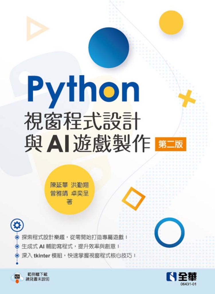 Python 視窗程式設計與AI 遊戲製作(第二版)