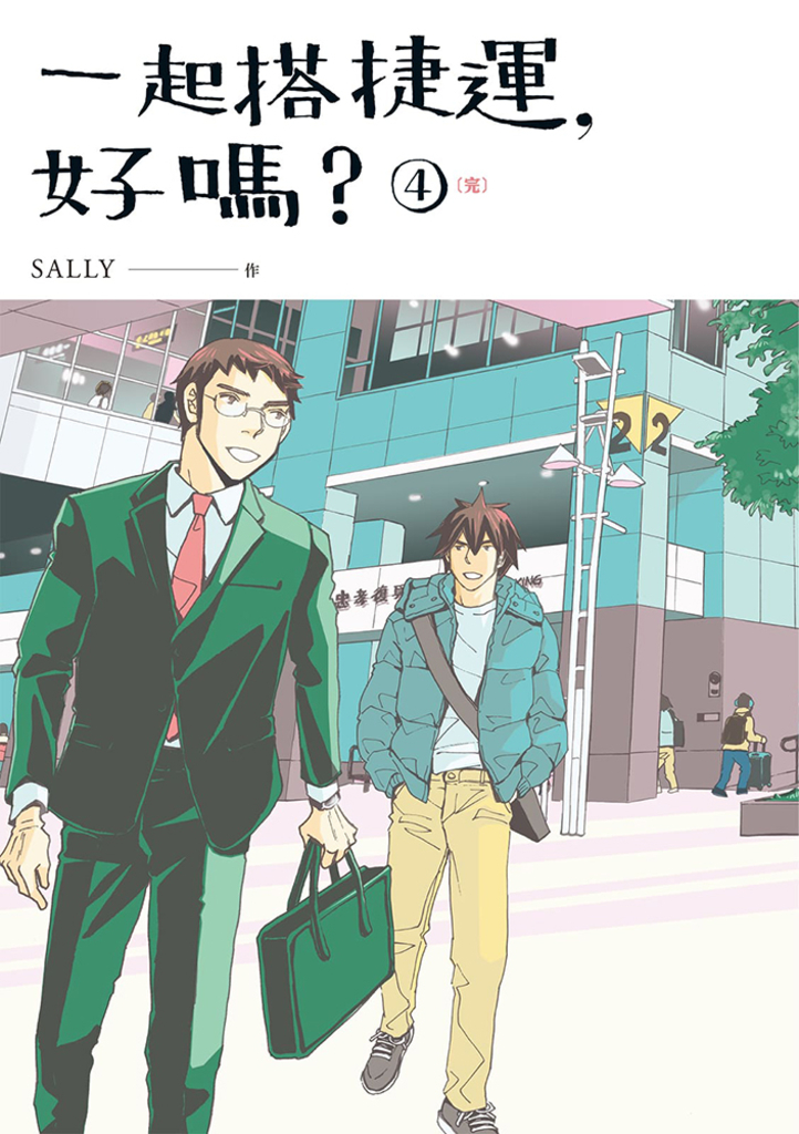 一起搭捷運,好嗎? 第四集(完)