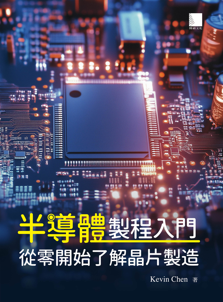 半導體製程入門:從零開始了解晶片製造