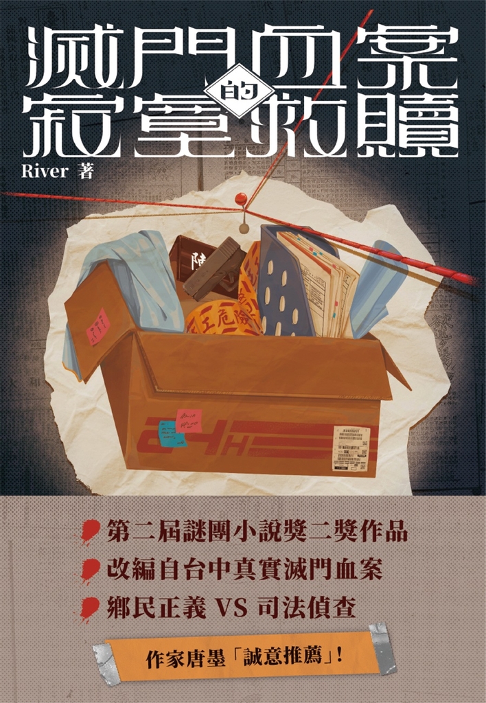 滅門血案的寂寞救贖(第二屆謎團小說獎二獎作品)