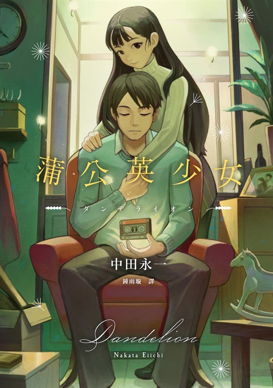 蒲公英少女(經典回歸版)