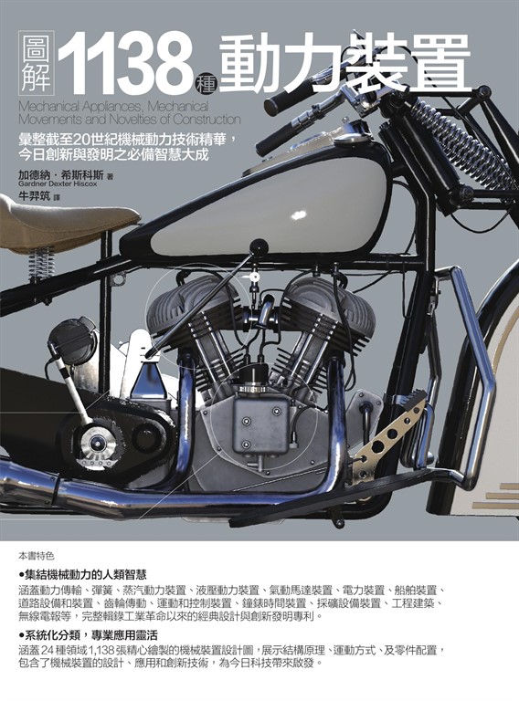圖解1138種動力裝置:彙整截至20世紀機械動力技術精華,今日創新與發明之必備智慧大成