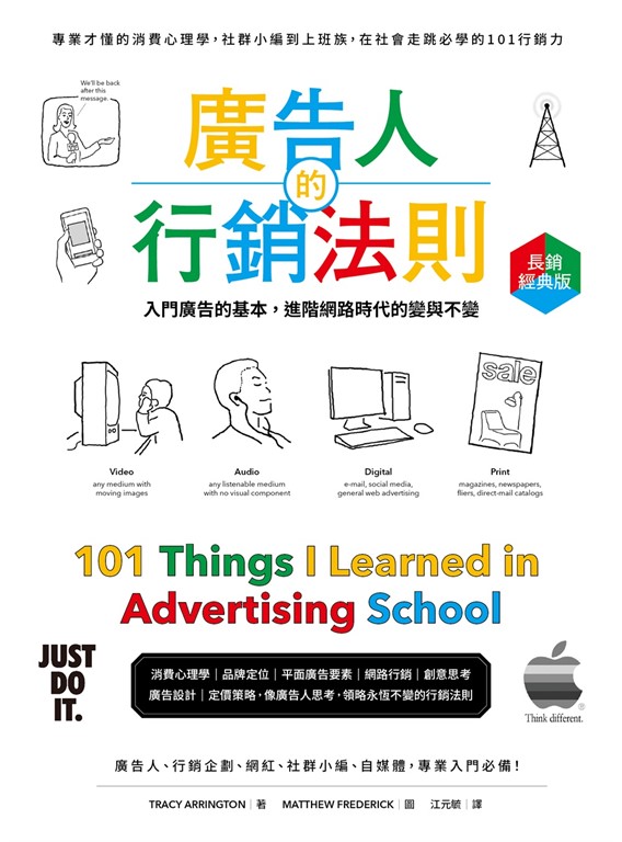 廣告人的行銷法則【長銷經典版】:專業才懂的消費心理學,從社群小編到上班族,在社會走跳必學的101行銷力