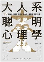 大人系聰明心理學：50個趣味心理學培養成長心態，找回生活掌控感