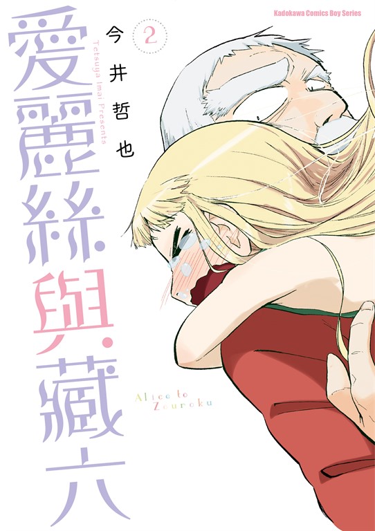 愛麗絲與藏六 (2)