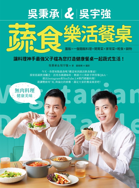 吳秉承&吳宇強蔬食樂活餐桌