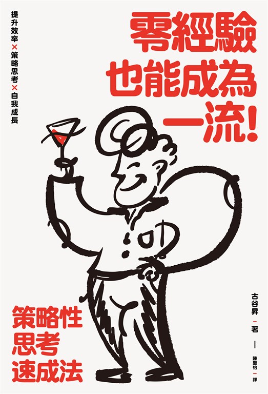 零經驗也能成為一流!策略性思考速成法