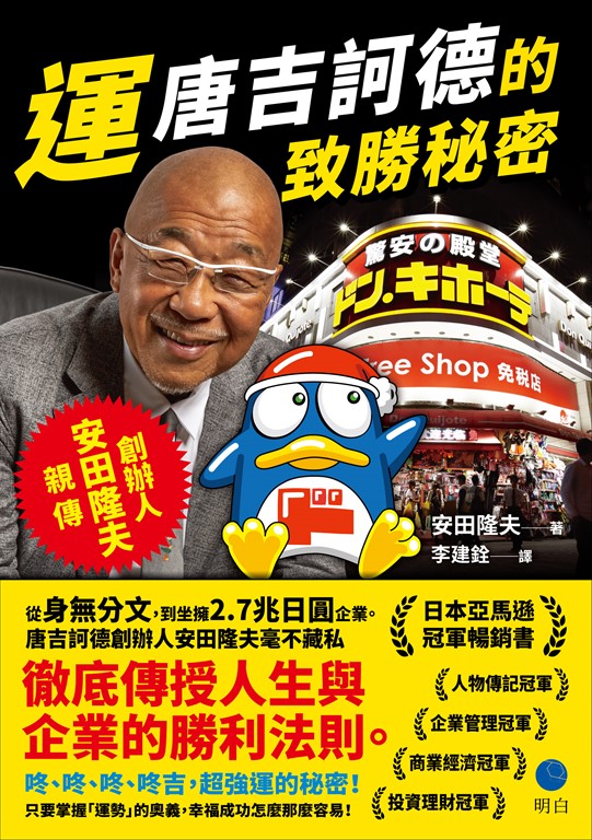 運 : 唐吉訶德的致勝秘密【創辦人安田隆夫親傳】