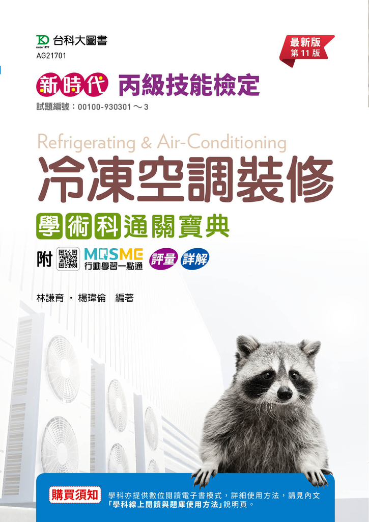 新時代 丙級冷凍空調裝修學術科通關寶典