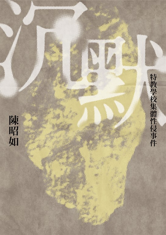 沉默:特教學校集體性侵事件(新版)