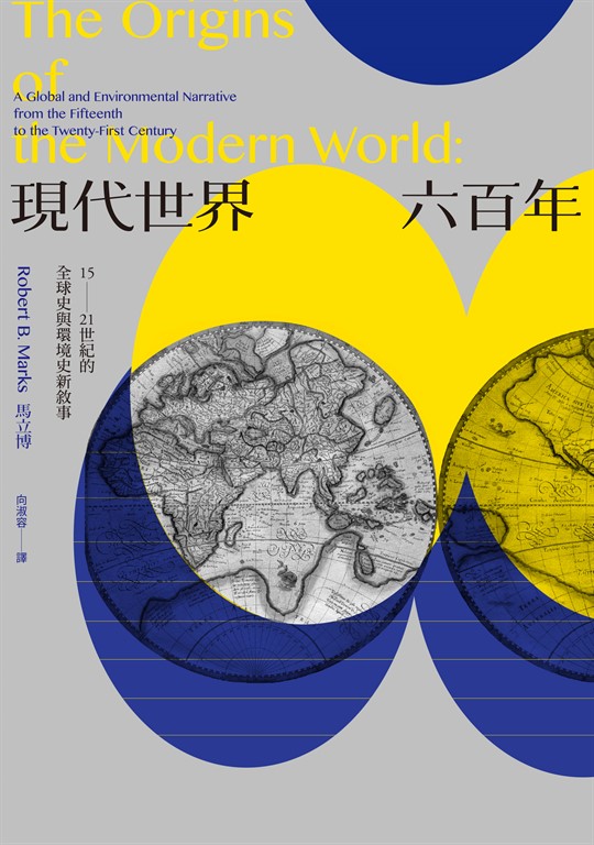 現代世界六百年:15-21世紀的全球史與環境史新敘事