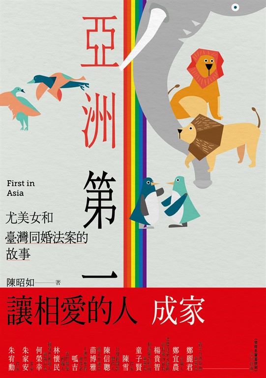 亞洲第一:尤美女和臺灣同婚法案的故事
