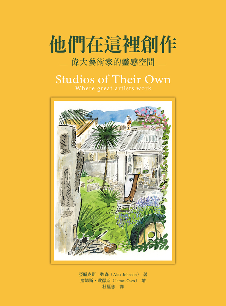 他們在這裡創作:偉大藝術家的靈感空間