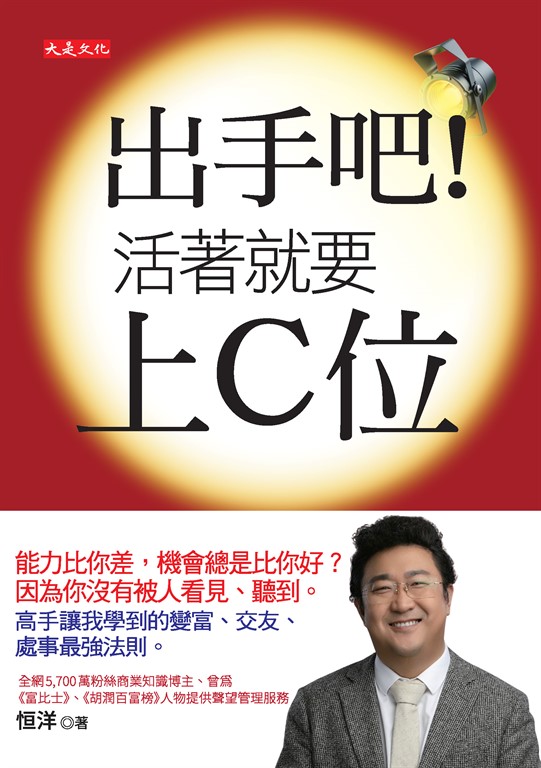 出手吧!活著就要上C位