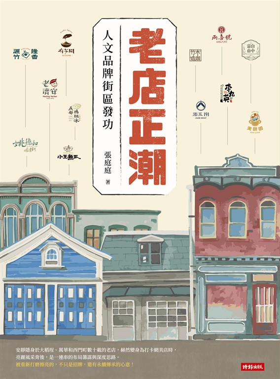 老店正潮: 人文品牌街區發功