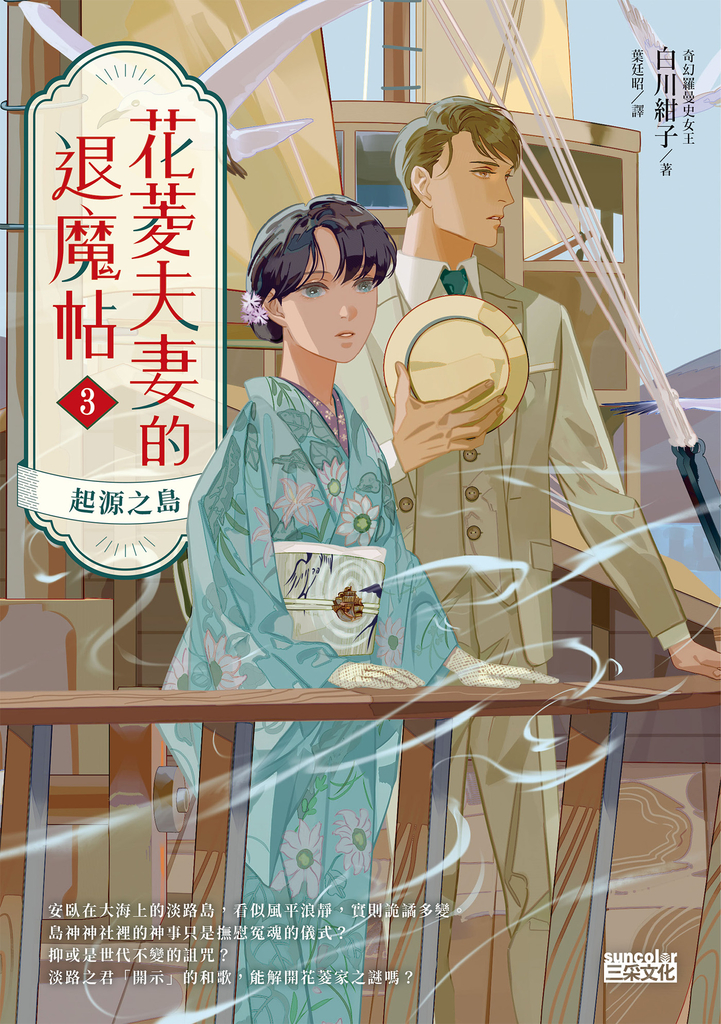 花菱夫妻的退魔帖3:起源之島【百萬暢銷女王白川紺子.大正浪漫奇幻力作】
