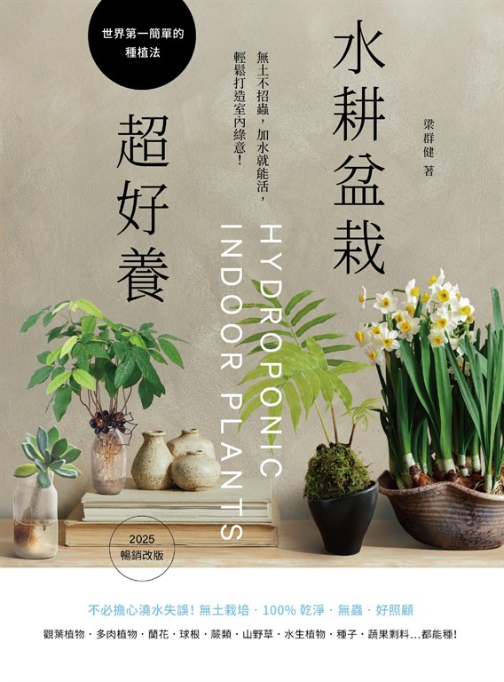 水耕盆栽超好養:無土不招蟲,加水就能活,輕鬆打造室內綠意〔2025暢銷改版〕