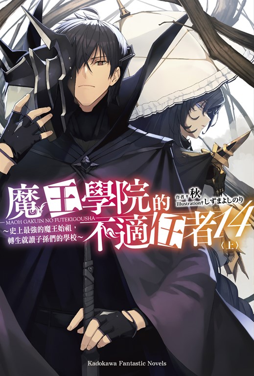 魔王學院的不適任者 (14) 〈上〉