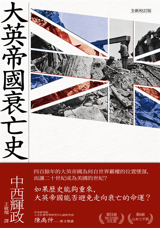 大英帝國衰亡史(全新校訂版)