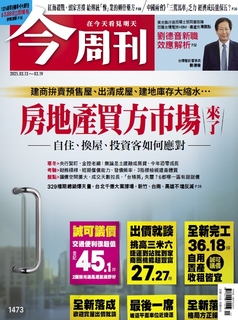 【今周刊】NO.1473 房地產買方市場?