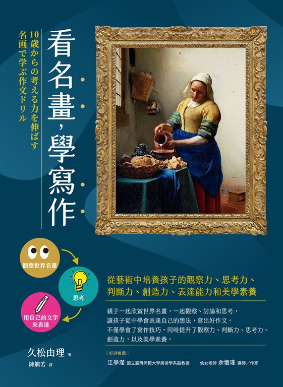 看名畫,學寫作──從藝術中培養孩子的觀察力、思考力、判斷力、創造力、表達能力和美學素養