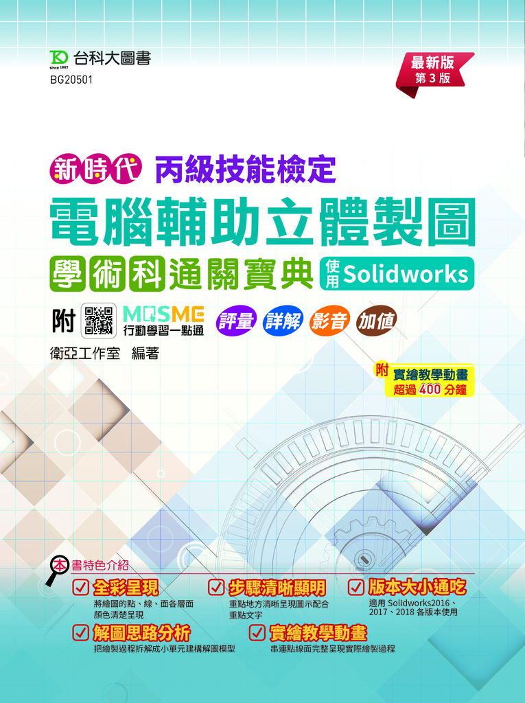 新時代 丙級電腦輔助立體製圖學術科通關寶典 - 使用Solidworks