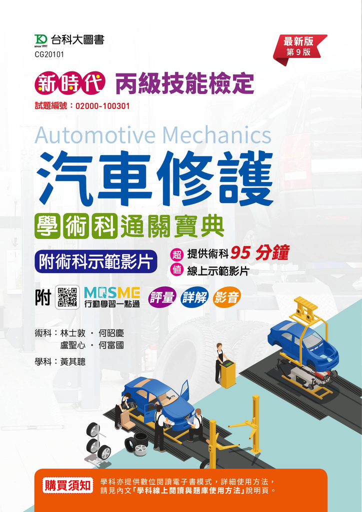 新時代 丙級汽車修護學術科通關寶典