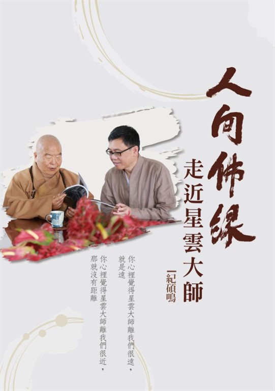人間佛緣:走近星雲大師